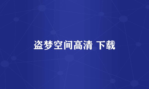 盗梦空间高清 下载