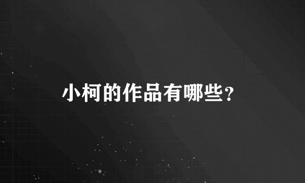 小柯的作品有哪些?