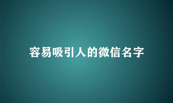 容易吸引人的微信名字