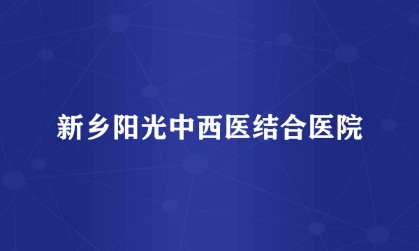 新乡阳光中西医结合医院