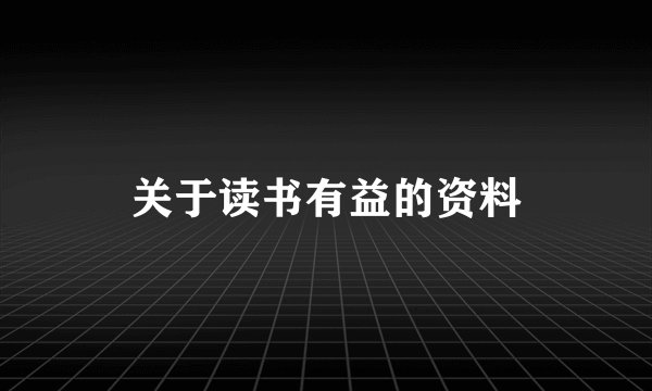 关于读书有益的资料