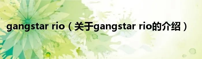 gangstar rio（关于gangstar rio的介绍）