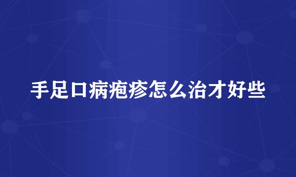手足口病疱疹怎么治才好些