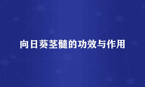 向日葵茎髓的功效与作用