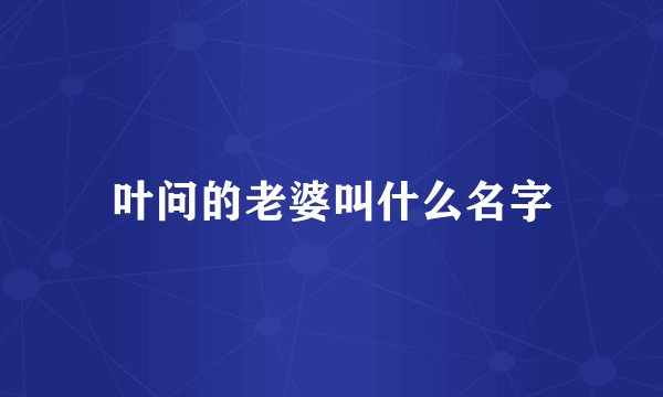 叶问的老婆叫什么名字