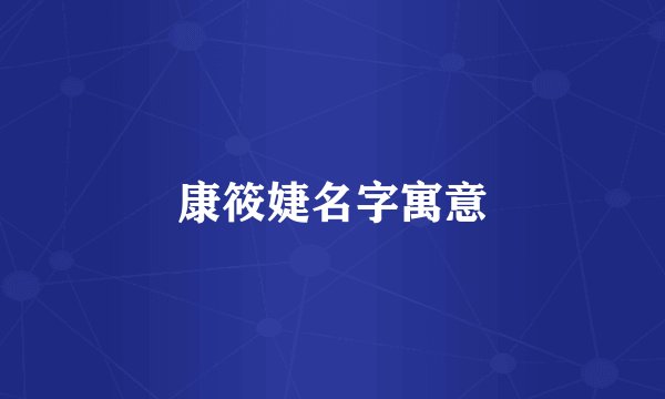 康筱婕名字寓意