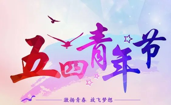 五四精神是什么 当代青年传承的五四精神是怎样的