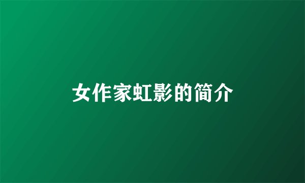 女作家虹影的简介