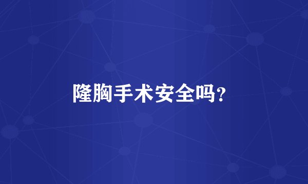 隆胸手术安全吗？