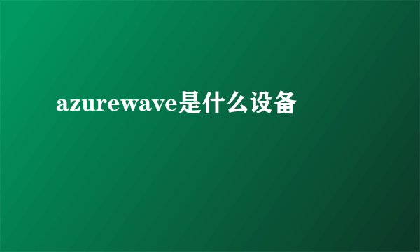 azurewave是什么设备