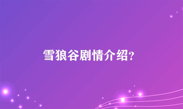 雪狼谷剧情介绍？