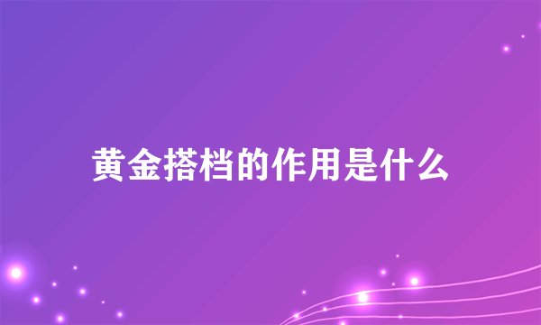 黄金搭档的作用是什么