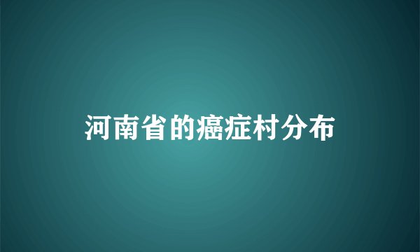 河南省的癌症村分布