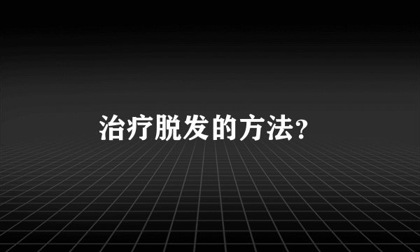 治疗脱发的方法？