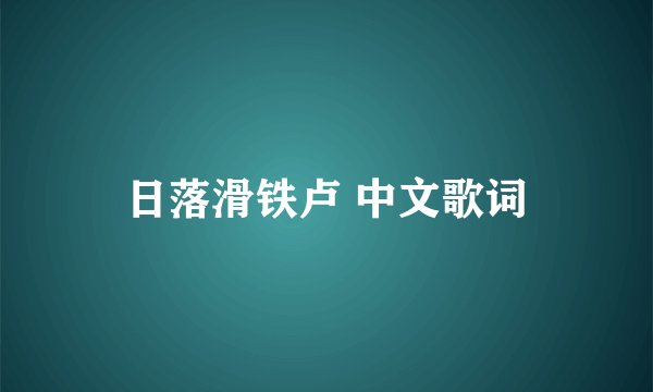 日落滑铁卢 中文歌词