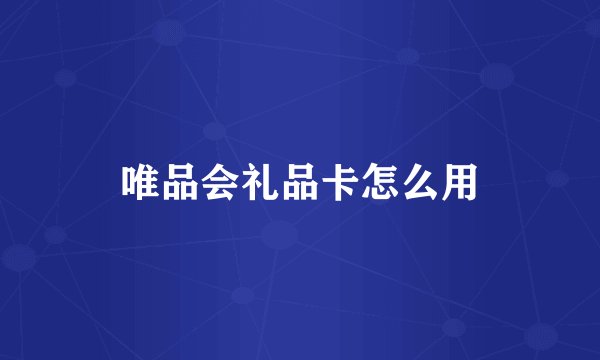 唯品会礼品卡怎么用