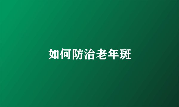 如何防治老年斑