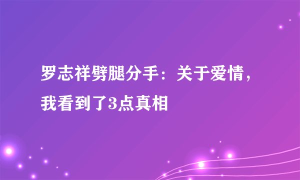 罗志祥劈腿分手：关于爱情，我看到了3点真相