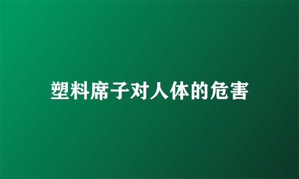 塑料席子对人体的危害