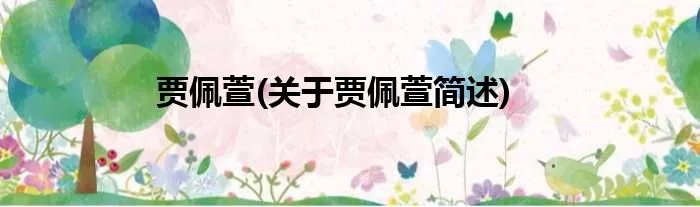 贾佩萱(关于贾佩萱简述)