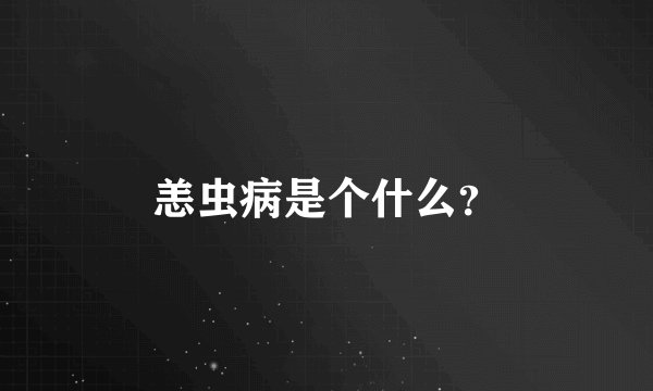 恙虫病是个什么?