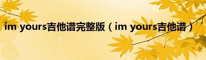 im yours吉他谱完整版（im yours吉他谱）