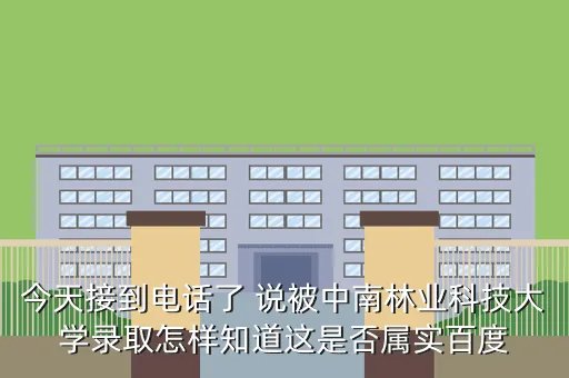 中南林业科技大学招生就业网，中南林科大是一所好大学吗