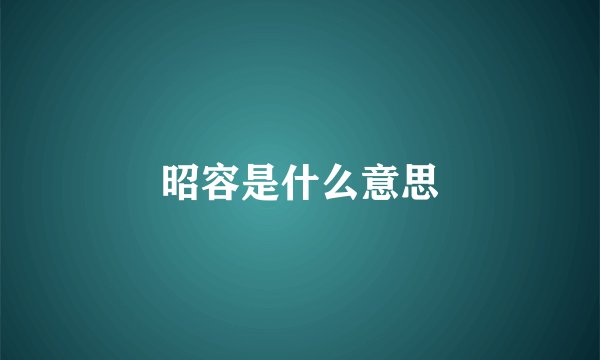 昭容是什么意思