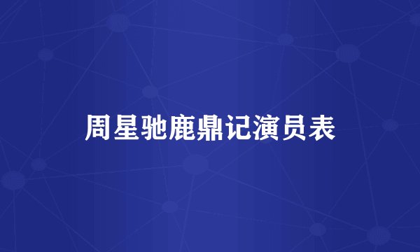 周星驰鹿鼎记演员表
