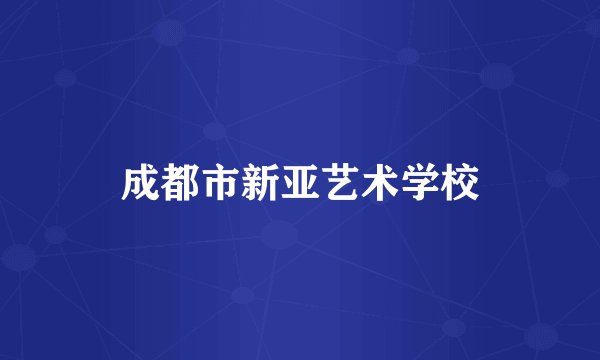 成都市新亚艺术学校