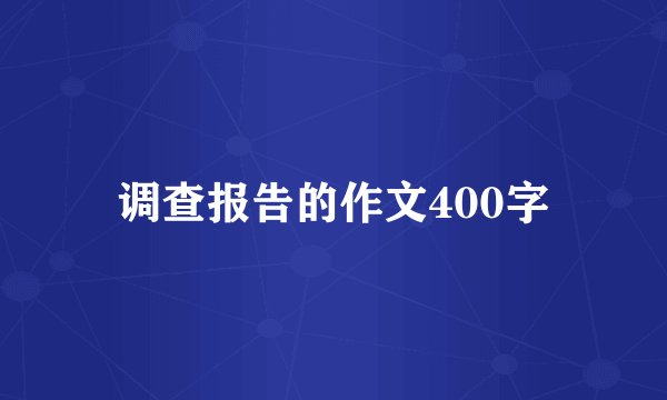调查报告的作文400字