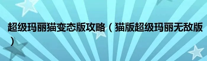 超级玛丽猫变态版攻略（猫版超级玛丽无敌版）