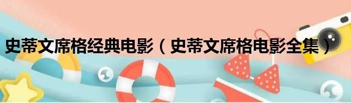 史蒂文席格经典电影(史蒂文席格电影全集)