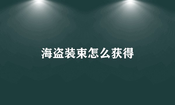 海盗装束怎么获得
