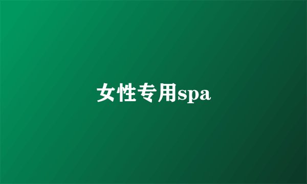 女性专用spa