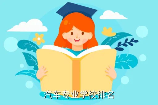 汽车学院排名，中国大学汽车学院排名