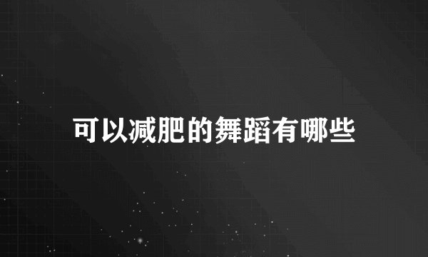 可以减肥的舞蹈有哪些