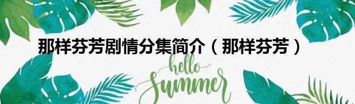 那样芬芳剧情分集简介(那样芬芳)