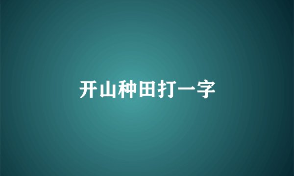 开山种田打一字