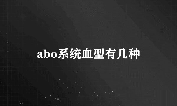 abo系统血型有几种