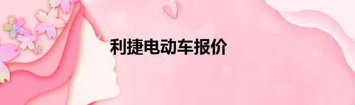 利捷电动车报价
