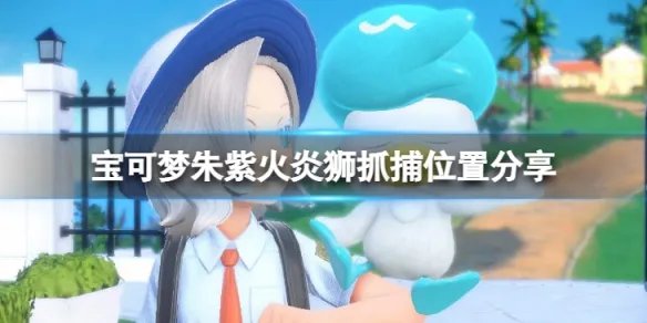 《宝可梦朱紫》火炎狮在哪抓?火炎狮抓捕位置分享