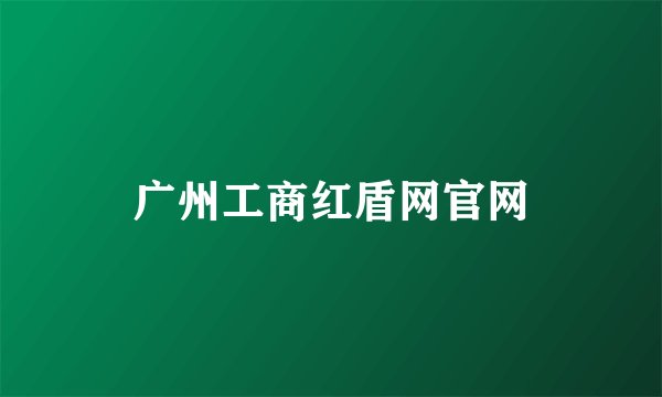广州工商红盾网官网