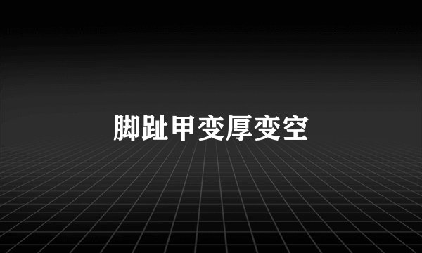 脚趾甲变厚变空