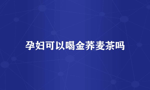 孕妇可以喝金荞麦茶吗
