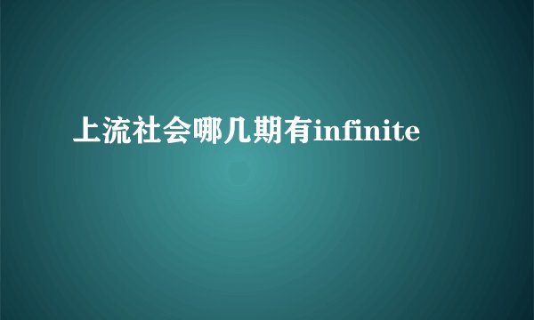 上流社会哪几期有infinite