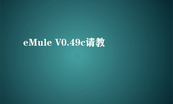 eMule V0.49c请教