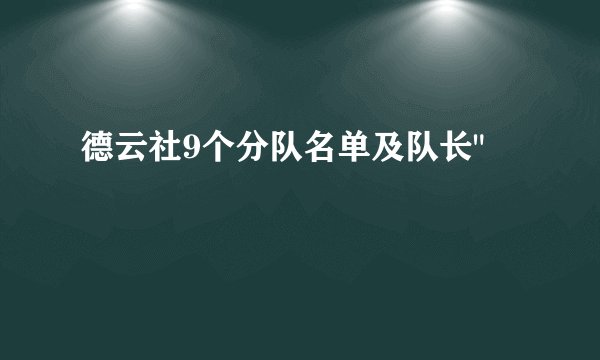 德云社9个分队名单及队长