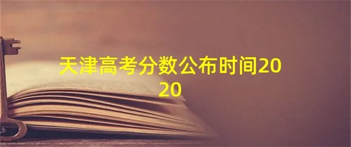 天津高考分数公布时间2020