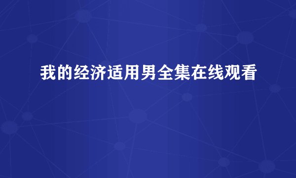 我的经济适用男全集在线观看
